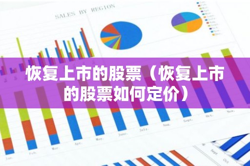 恢复上市的股票（恢复上市的股票如何定价）