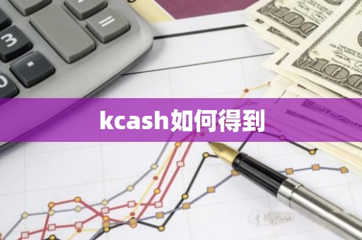 kcash如何得到