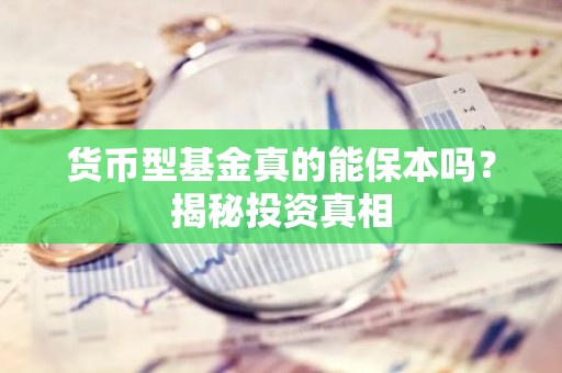 货币型基金真的能保本吗？揭秘投资真相