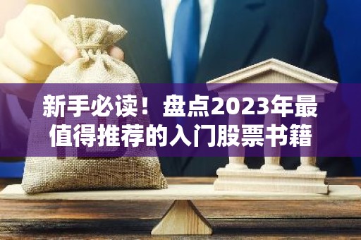 新手必读！盘点2023年最值得推荐的入门股票书籍
