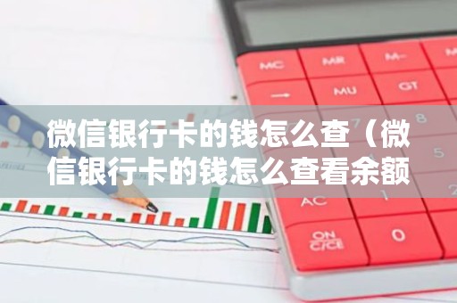 微信银行卡的钱怎么查（微信银行卡的钱怎么查看余额）