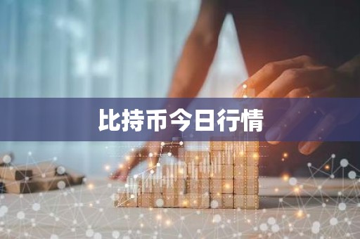 比持币今日行情