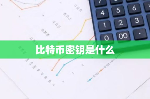 比特币密钥是什么