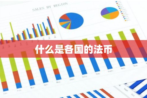 什么是各国的法币
