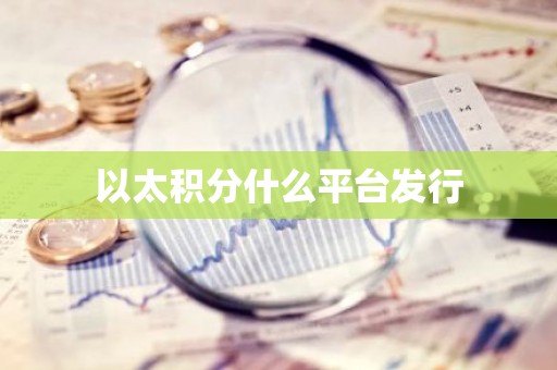 以太积分什么平台发行