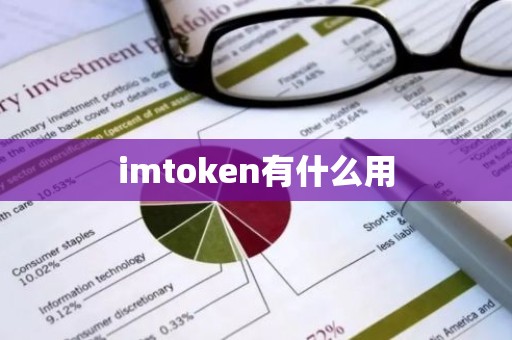 imtoken有什么用