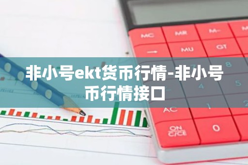 非小号ekt货币行情-非小号币行情接口