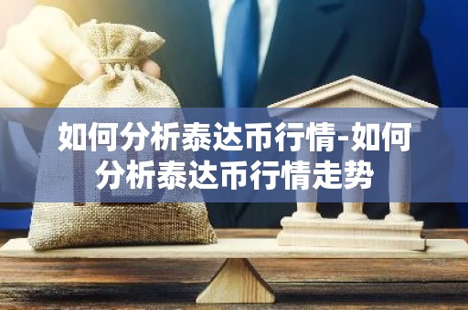 如何分析泰达币行情-如何分析泰达币行情走势