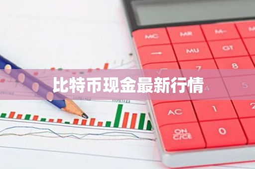 比特币现金最新行情