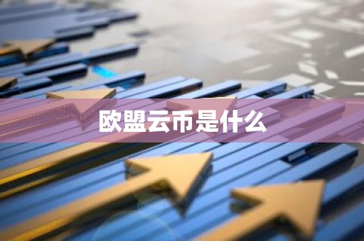 欧盟云币是什么
