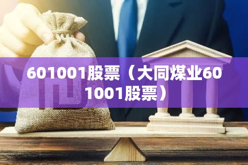 601001股票（大同煤业601001股票）