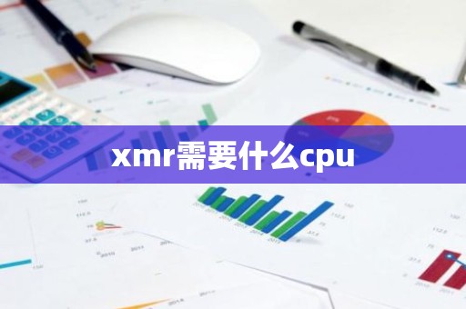 xmr需要什么cpu