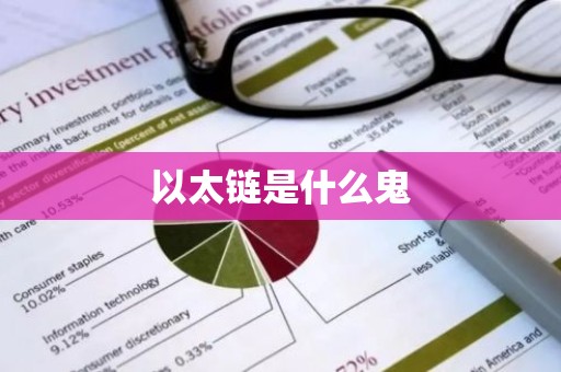 以太链是什么鬼
