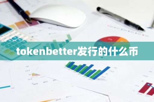 tokenbetter发行的什么币
