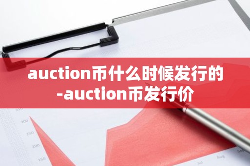 auction币什么时候发行的-auction币发行价