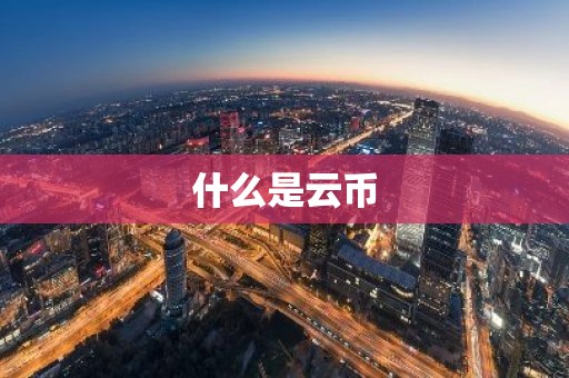 什么是云币