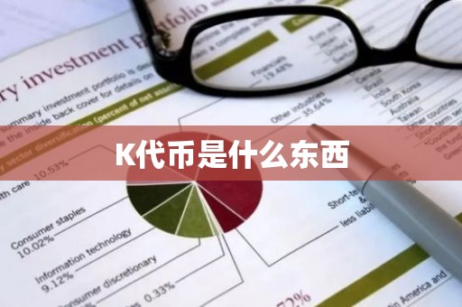 K代币是什么东西