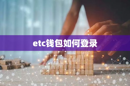 etc钱包如何登录