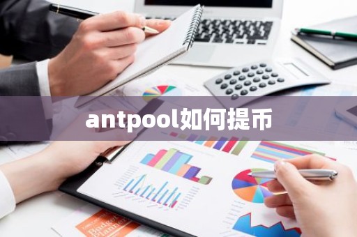 antpool如何提币