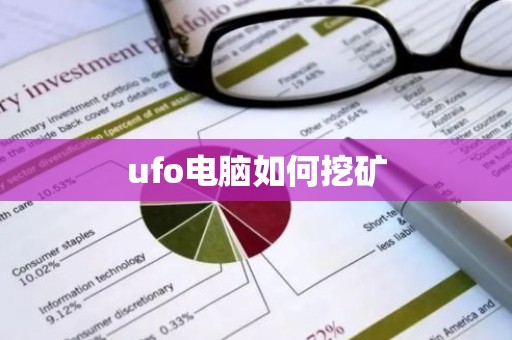ufo电脑如何挖矿