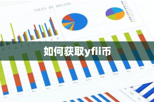 如何获取yfii币