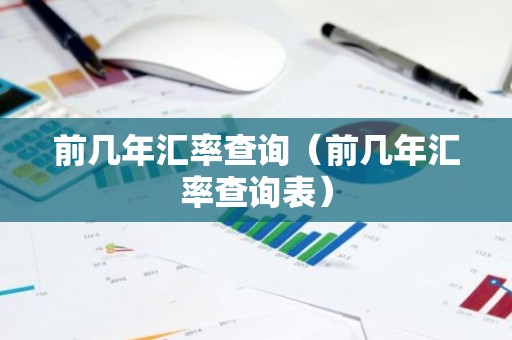 前几年汇率查询（前几年汇率查询表）