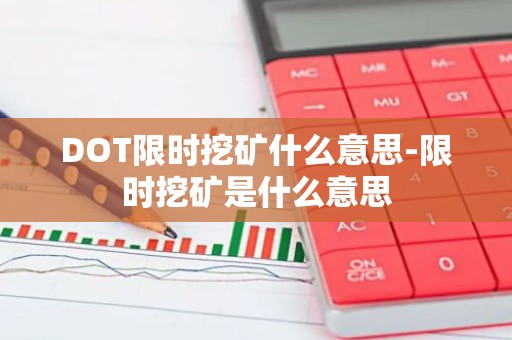 DOT限时挖矿什么意思-限时挖矿是什么意思