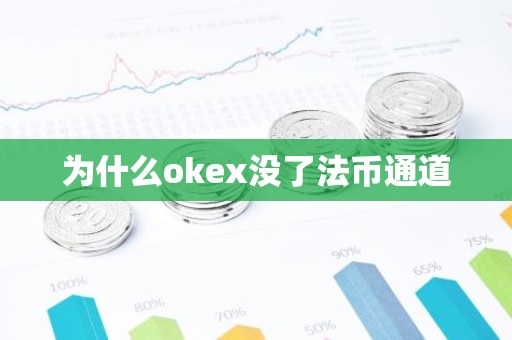 为什么okex没了法币通道