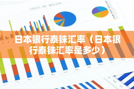 日本银行泰铢汇率（日本银行泰铢汇率是多少）