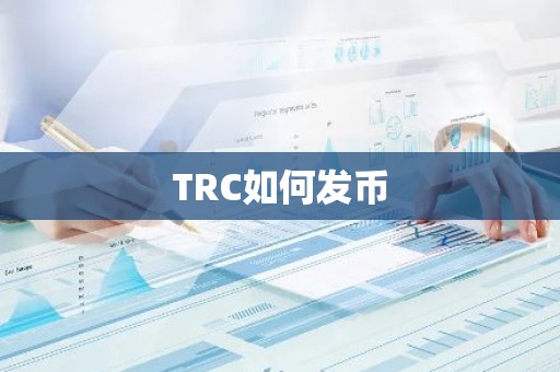 TRC如何发币