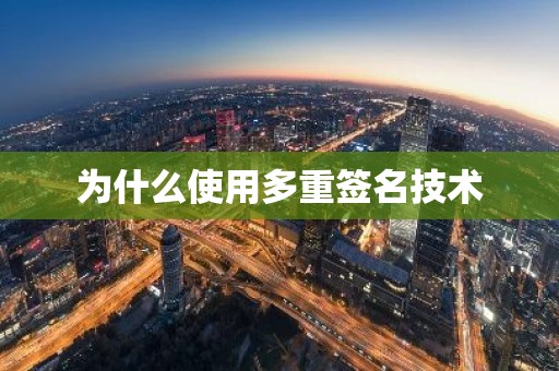 为什么使用多重签名技术