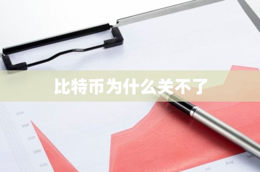 比特币为什么关不了