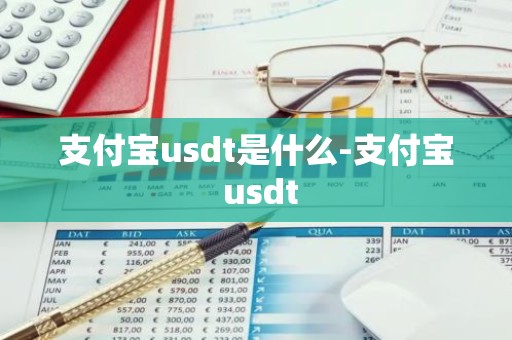 支付宝usdt是什么-支付宝 usdt