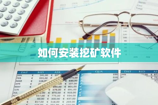 如何安装挖矿软件