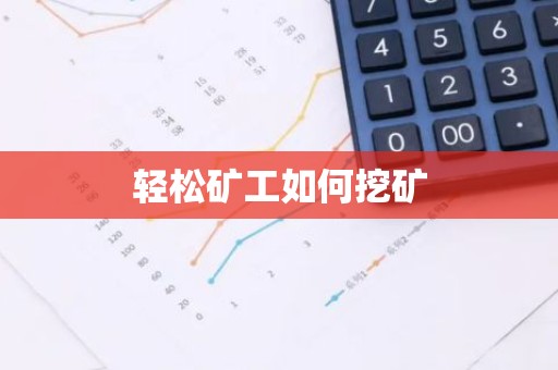 轻松矿工如何挖矿