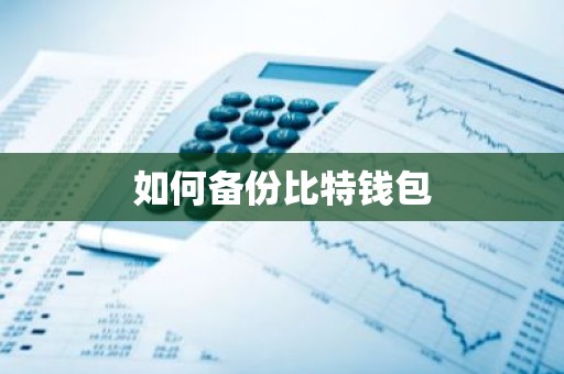 如何备份比特钱包