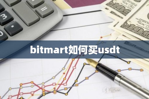 bitmart如何买usdt