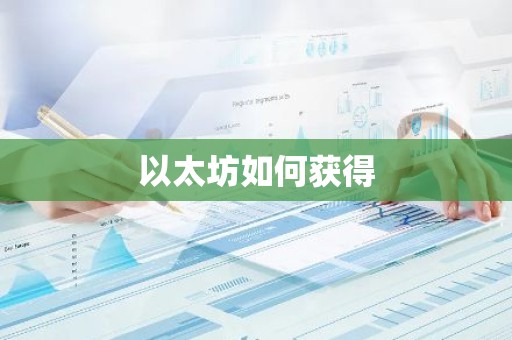 以太坊如何获得