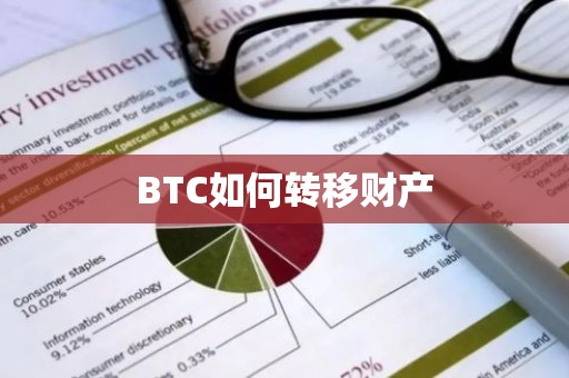 BTC如何转移财产