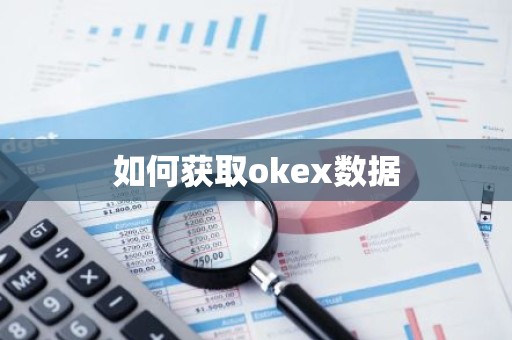 如何获取okex数据
