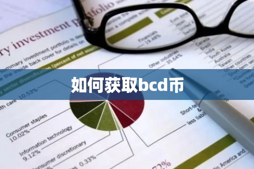 如何获取bcd币
