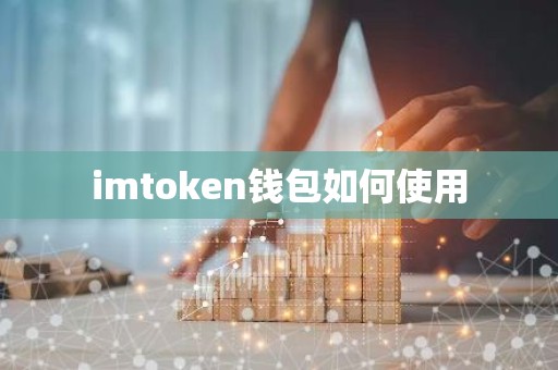 imtoken钱包如何使用