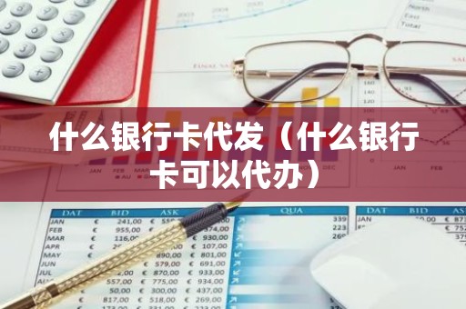什么银行卡代发（什么银行卡可以代办）