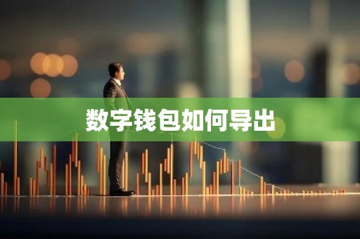 数字钱包如何导出
