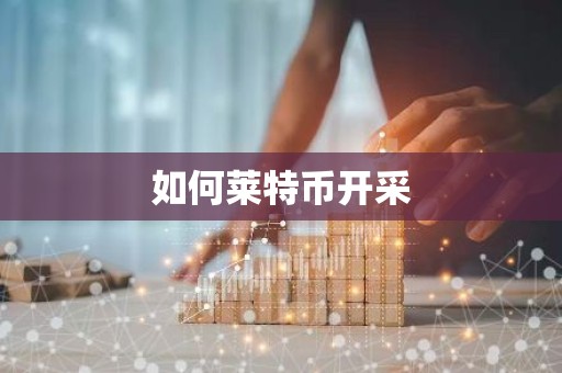 如何莱特币开采
