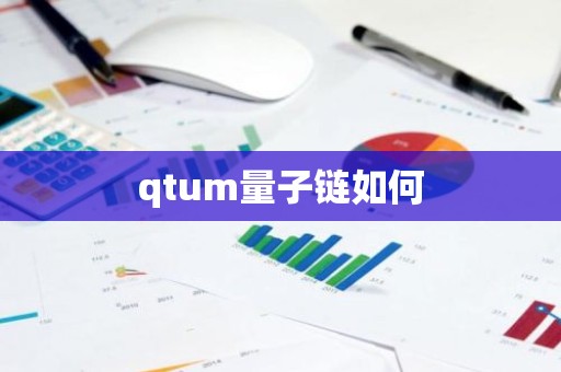 qtum量子链如何