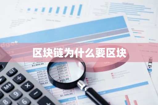 区块链为什么要区块