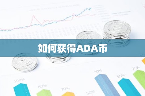 如何获得ADA币