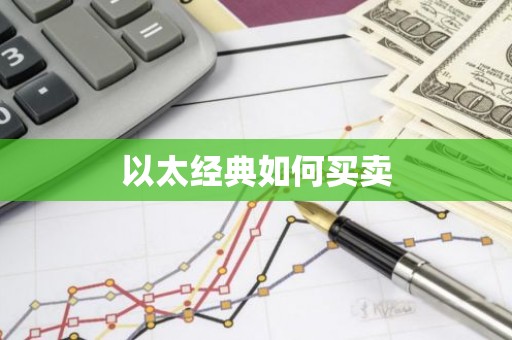 以太经典如何买卖