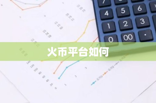 火币平台如何